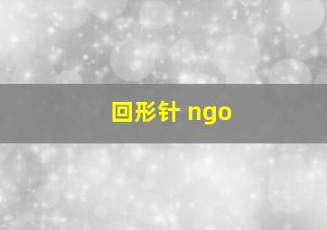 回形针 ngo